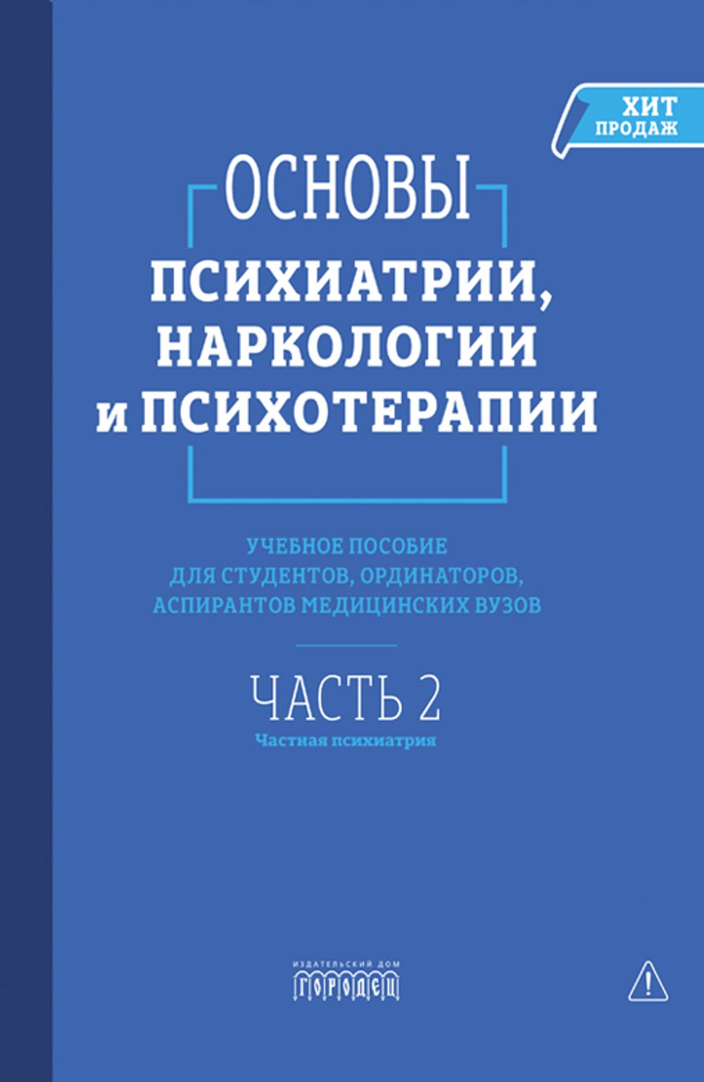 Основы психиатрии, наркологии и психотерапии. Часть 2