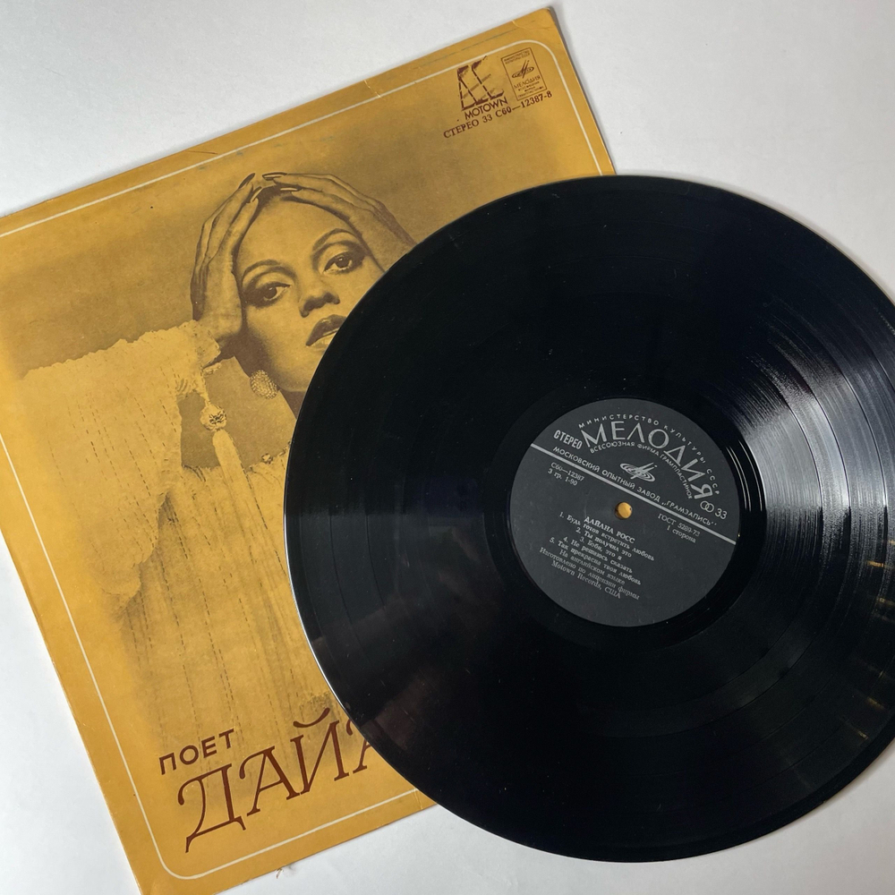 Винтажная виниловая пластинка LP Дайана Росс Diana Ross, Поет Дайана Росс (СССР 1980) Top Of The World