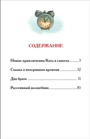 Шварц Е. Сказка о потерянном времени и другие истории (ВЧ)