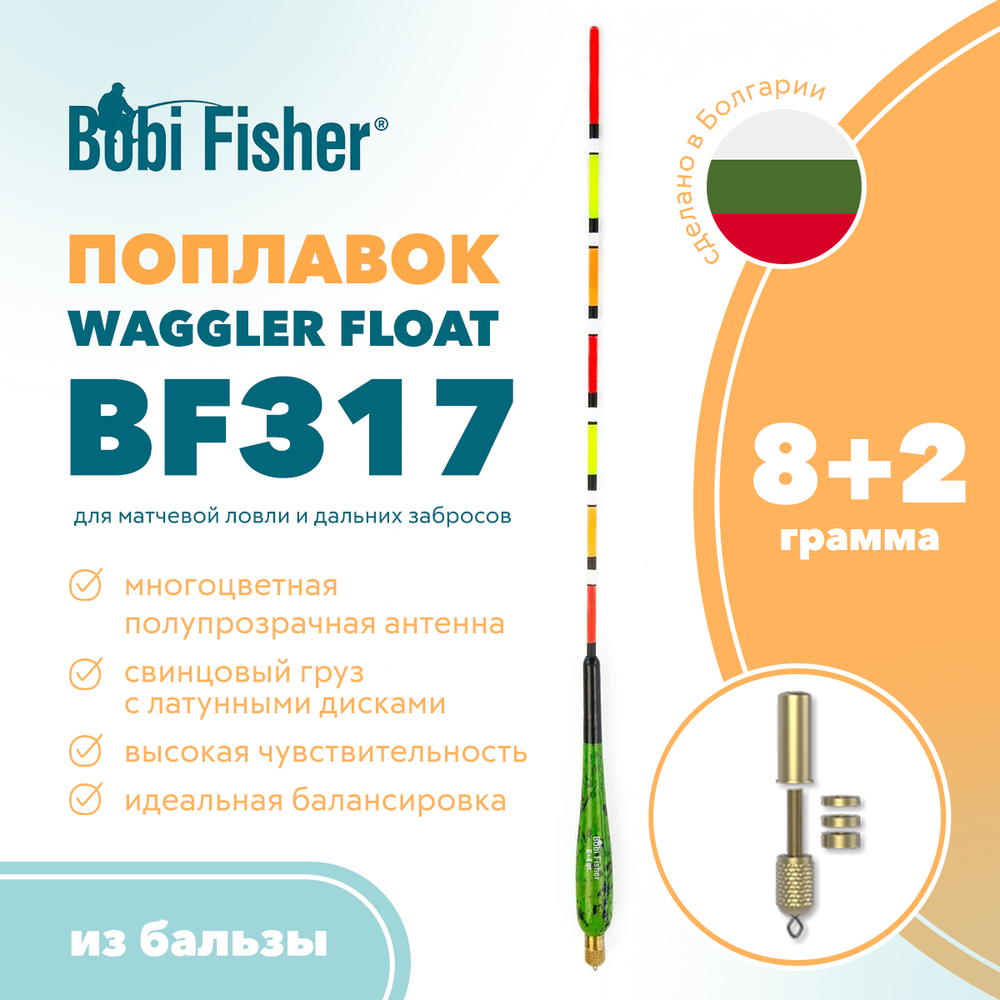 Поплавок Bobi Fisher Balsa Waggler BF317 из бальзы
