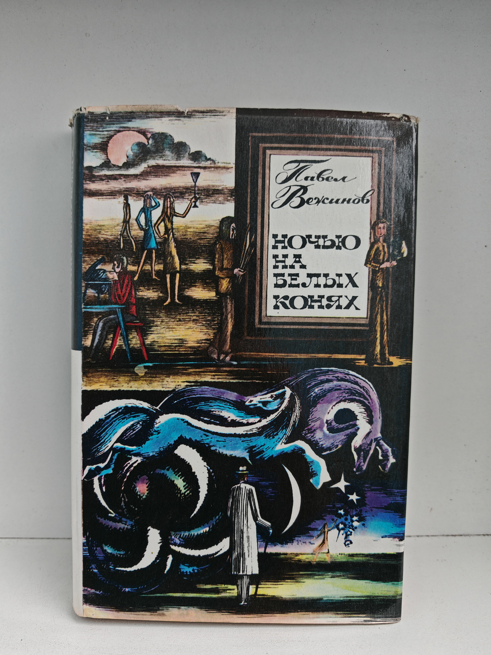 Ночью на белых конях