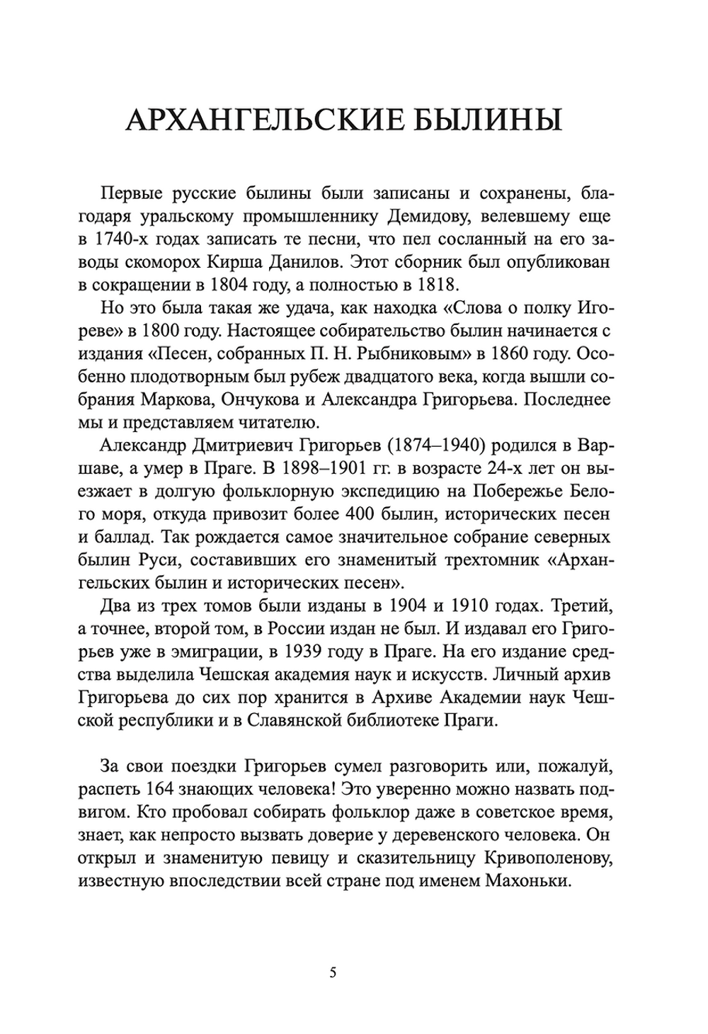 Архангельские былины и исторические песни. Собранные А.Д. Григорьевым в 3-х томах