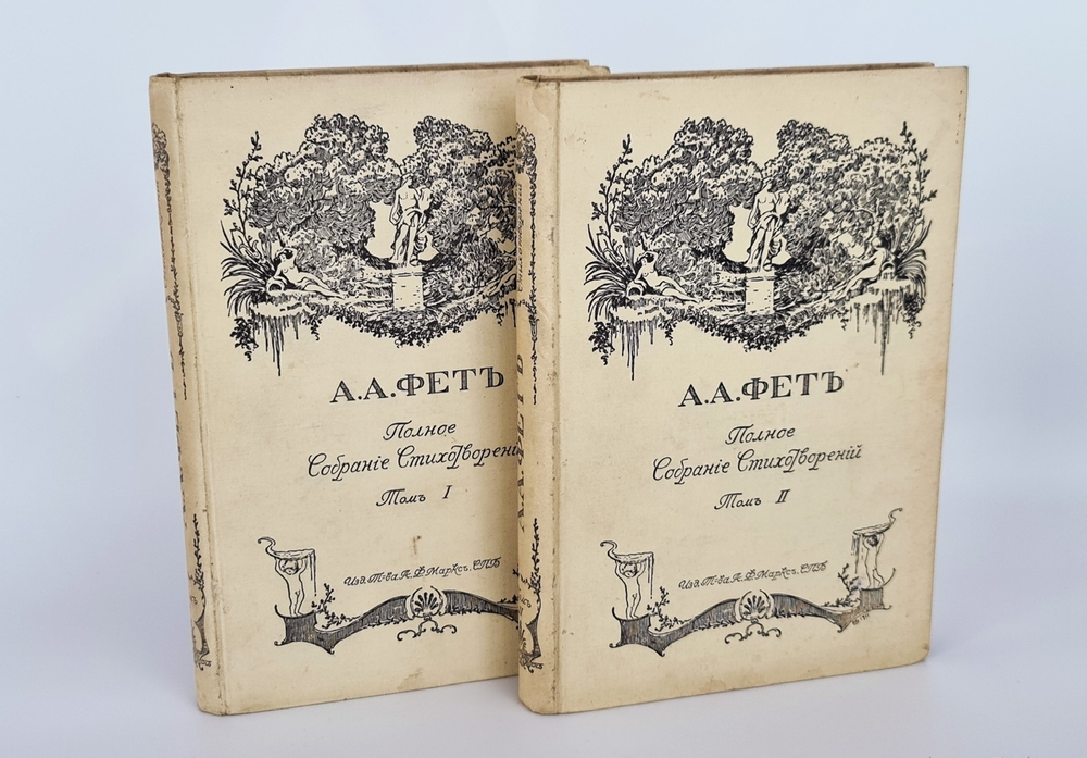 "Полное собрание стихотворений А.А.Фета". . 1912г. - антикварное издание