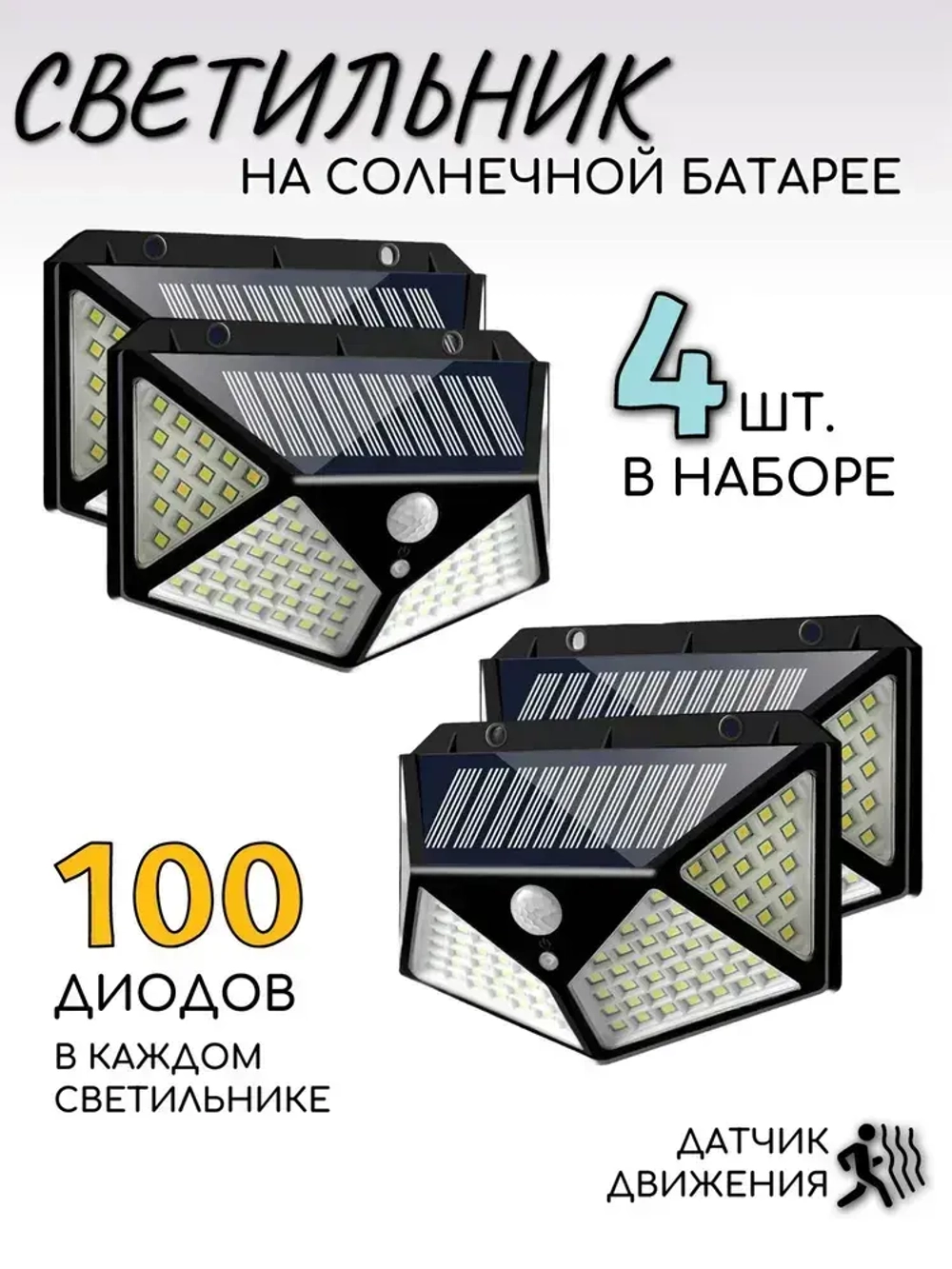 Уличный светильник светодиодный на солнечной батарее с датчиком движения, набор из 4 штук