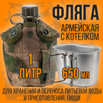 Армейская фляга для воды с котелком в чехле/1литр/мультикам