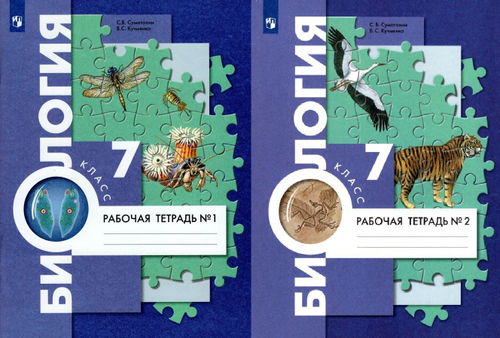 С.В.Суматохин. Биология. Рабочая тетрадь. В 2-ух частях. 7 класс. ФГОС