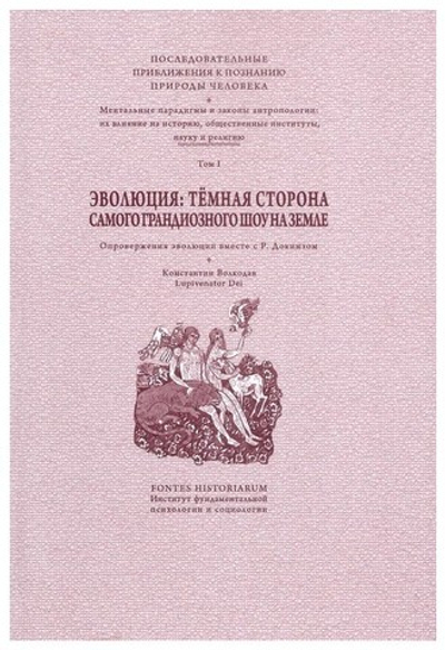 Эволюция. Темная сторона самого грандиозного шоу на Земле. Том 1