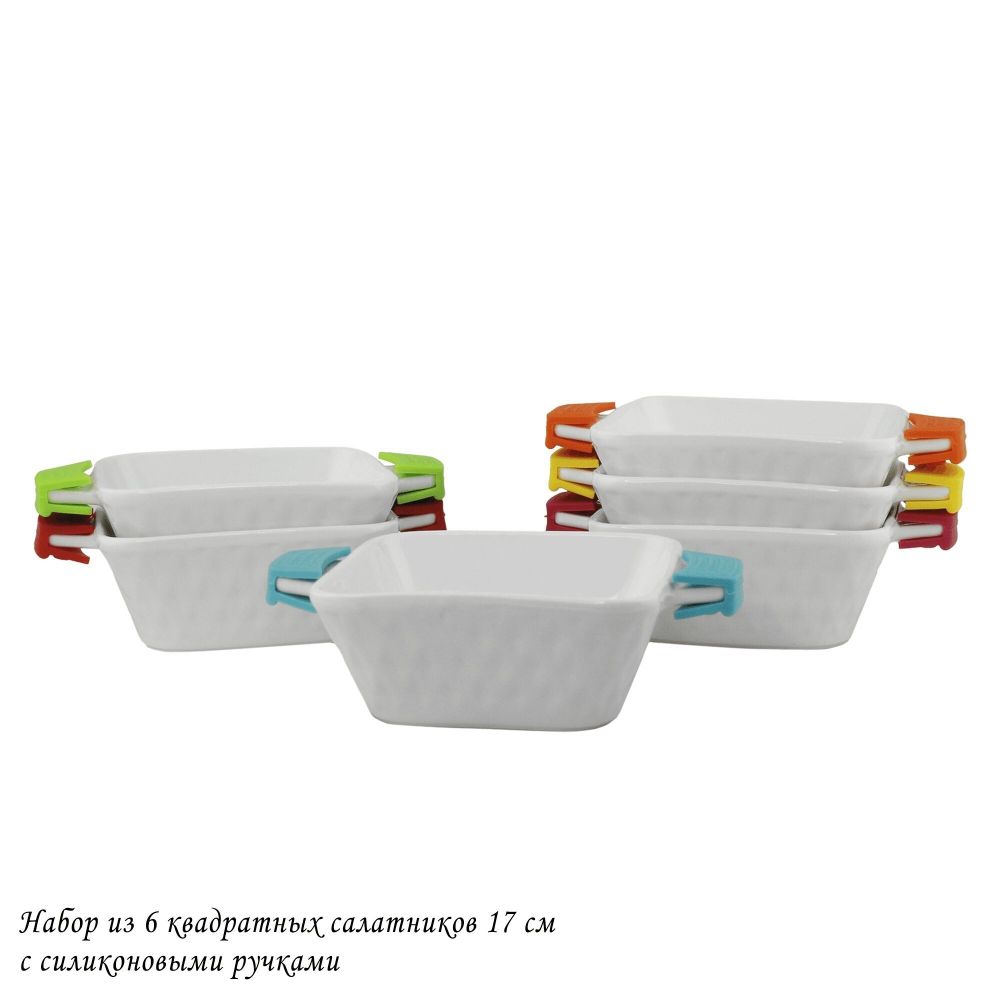 Lenardi 142-026 Набор из 6 квадратных салатников 17см с силикон.ручками в под.уп.(х6)Фарфор