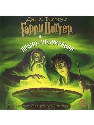 Гарри Поттер и Принц-полукровка (MP3-CD-R)