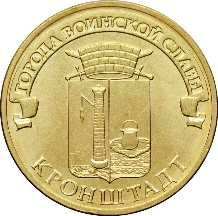 10 рублей 2013 Кронштадт (ГВС)
