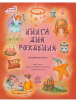 Книга дня рождения