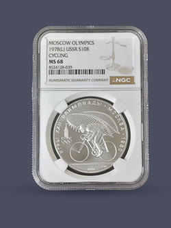 Монета 10 рублей СССР Олимпиада 1980 "Велосипедный спорт"