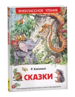 Киплинг Р. Сказки (ВЧ)