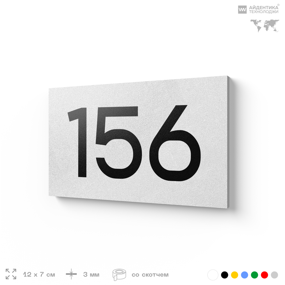 Номер на дверь 156, табличка на дверь для офиса, квартиры, кабинета, аудитории, склада, белая 120х70 мм, Айдентика Технолоджи