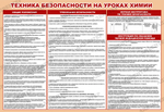 Стенд Техника безопасности на уроках химии 489