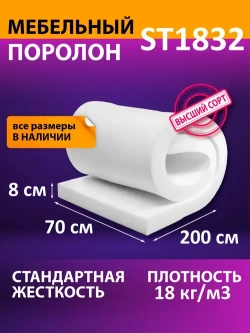 Поролон мебельный листовой ST 1832 700x2000x80 мм поролон плотность 18 кг/м3