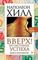 Вверх! По лестнице успеха. Книга-мотиватор