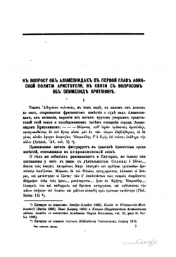 К вопросу об Алкмеонидах в первой главе "Афинской политии" Аристотеля, в связи с вопросом об Эпимениде Критянине | А.А. Малинин