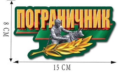 Наклейка на авто "Пограничник" (8x15 см)№507