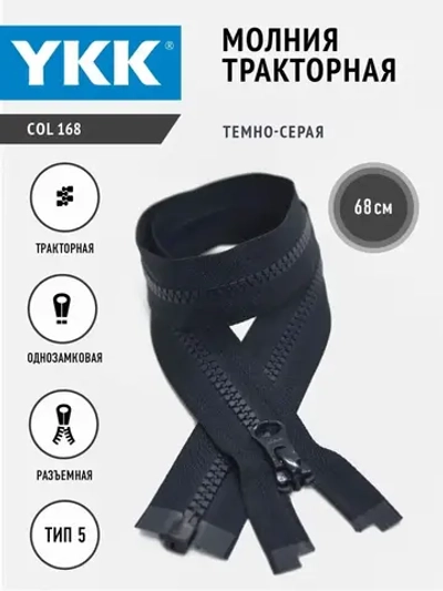 Молния тракторная 5 тип разъемная  68 см
