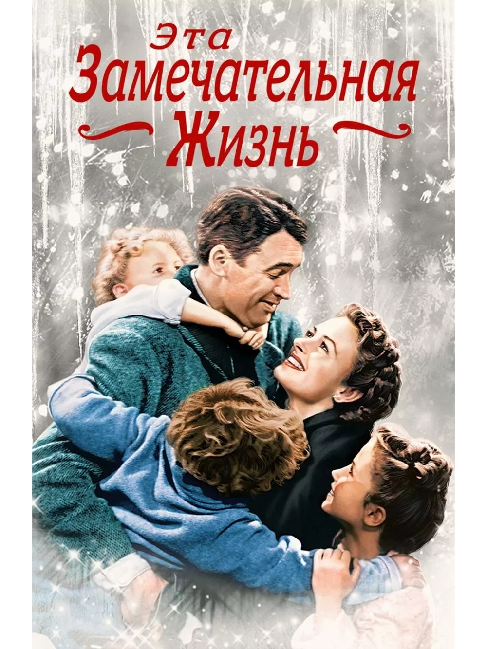 Эта замечательная жизнь (1946) (DVD-R)