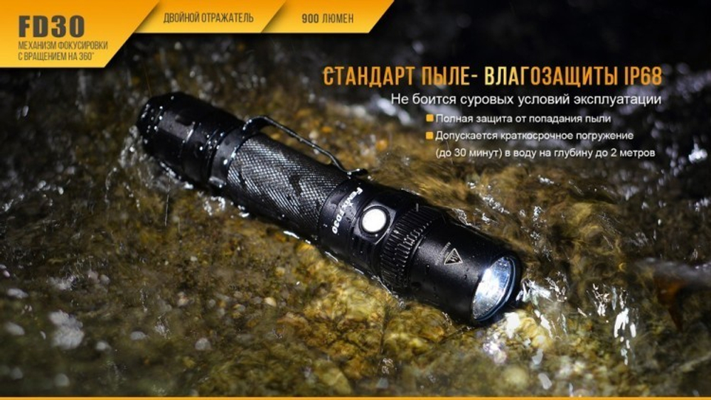 Фонарь светодиодный Fenix FD30 c аккумулятором, 900 лм, 18650 или CR123A