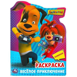 Раскраска "Барбоскины. Весёлое приключение" 9785506090298 (Умка)