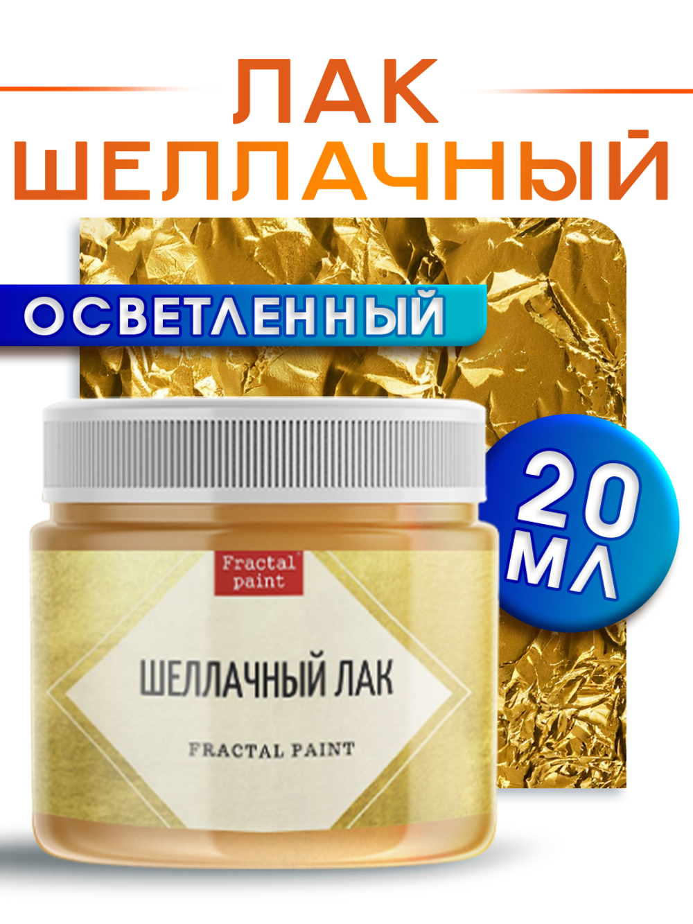 Шеллачный лак осветленный