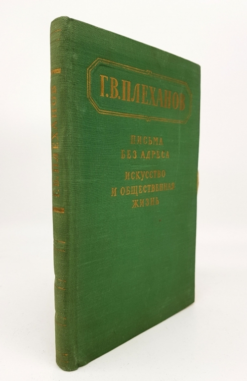 "Письма без адреса. Искусство и общественная жизнь". Георгий Валентинович Плеханов