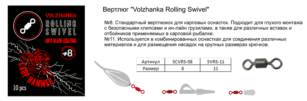 Вертлюг "Volzhanka Rolling Swivel" (10шт/уп)