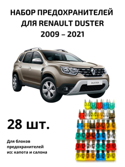 Набор предохранителей для Renault Duster DUS