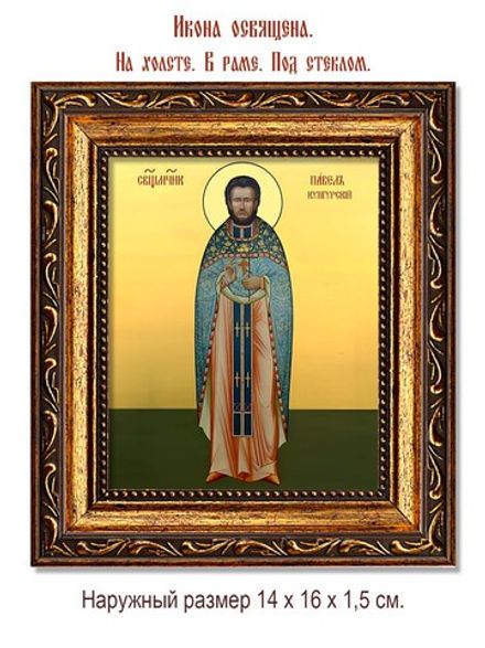 Павел Соколов Кунгурский священномученик. Икона на холсте.