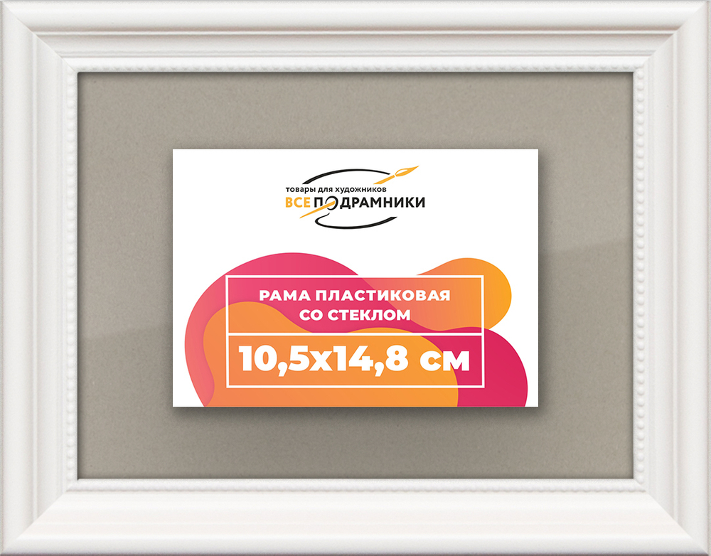 Рамка 10,5x14,8 для постера и фотографий RPS0030360-03