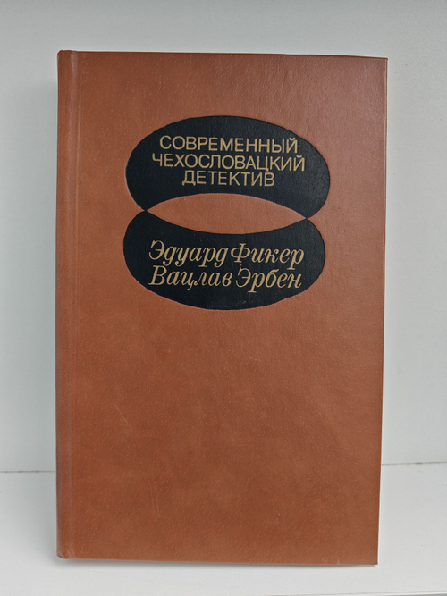 Современный чехословацкий детектив
