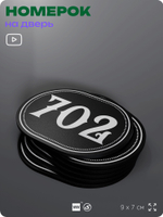 Номерок на дверь квартиры 702, для кабинета, офиса, шильдик 9 х 7 см, черный, Айдентика Технолоджи