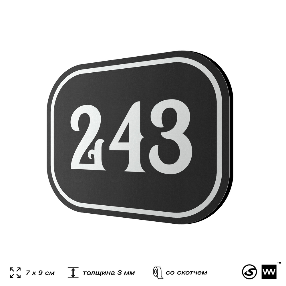 Номерок на дверь квартиры 243, для кабинета, офиса, шильдик 9 х 7 см, черный, Айдентика Технолоджи