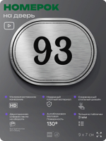 Номерок на дверь квартиры 93, для кабинета, офиса, шильдик 9 х 7 см, серебристый, Айдентика Технолоджи