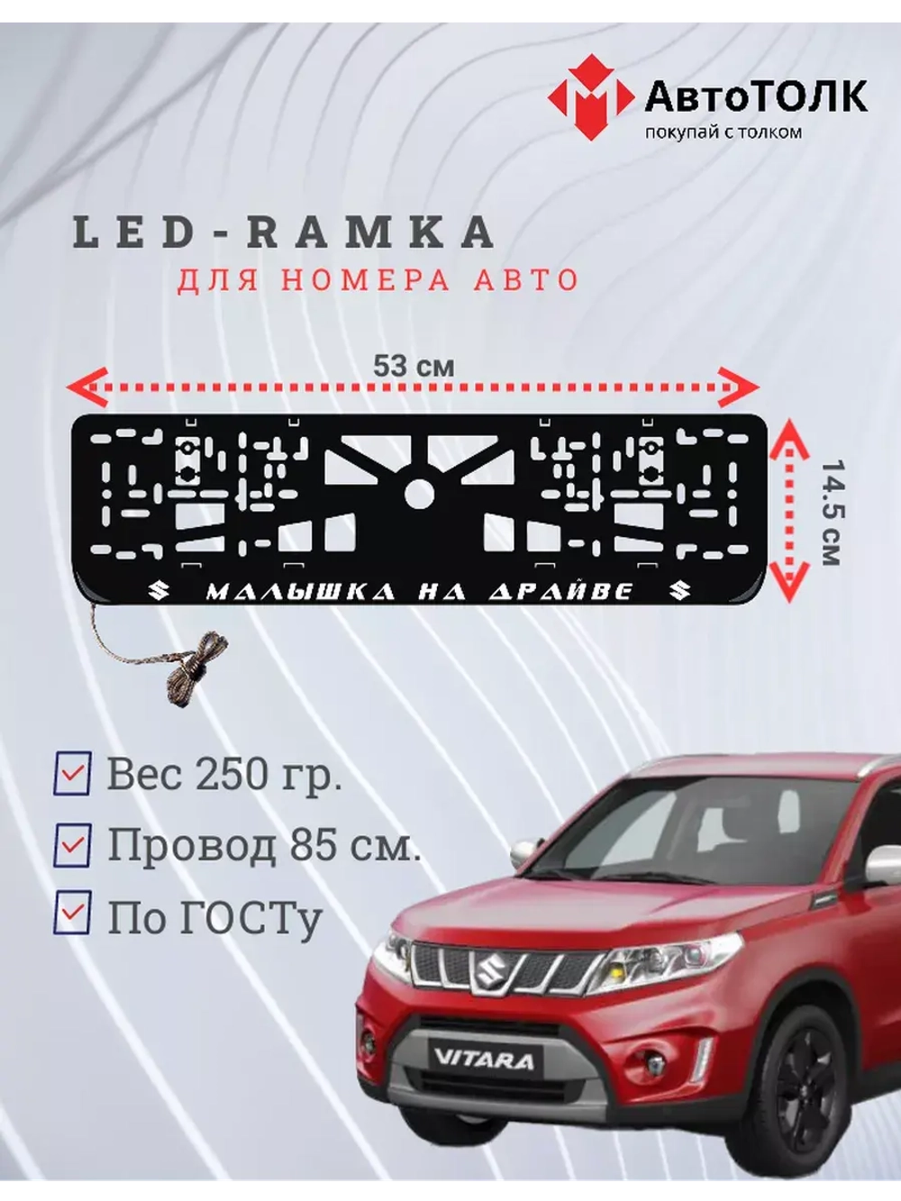 Рамка с LED подсветкой надписи. Малышка на драйве Suzuki.