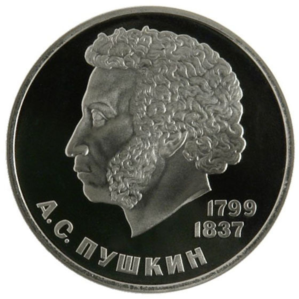 1 рубль 1984 год "185-летие со дня рождения  А. С. Пушкина" (PROOF, Новодел)