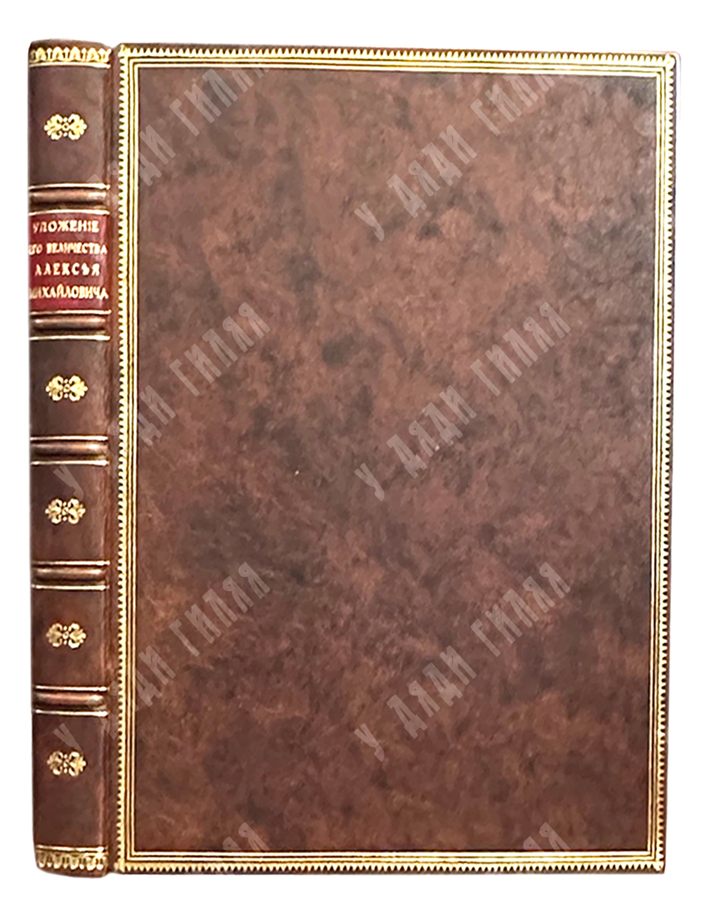 Уложение, по которому суд и расправа во всяких делах в Российском государстве производится. М., 1779