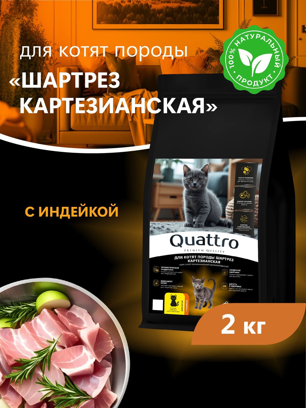 Корм сухой для котят породы Шартрез Картезианская, с индейкой, 2 кг, QUATTRO
