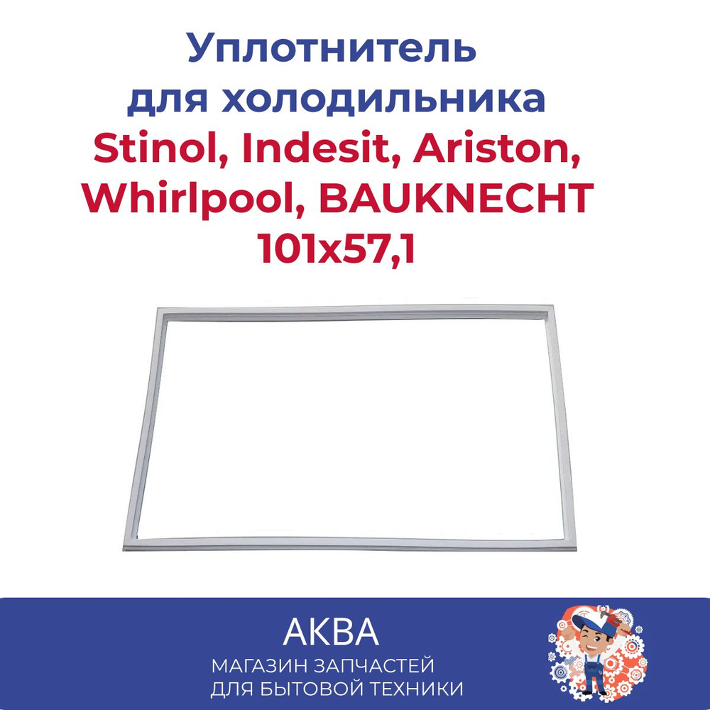 Уплотнитель 101см на 57,1см двери холодильника Stinol, Indesit, Ariston, Whirlpool, BAUKNECHT, 854009
