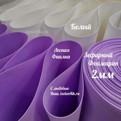 Фоамиран ЭВА ЗЕФИРНАЯ 2 мм в рулоне (Лесная фиалка)