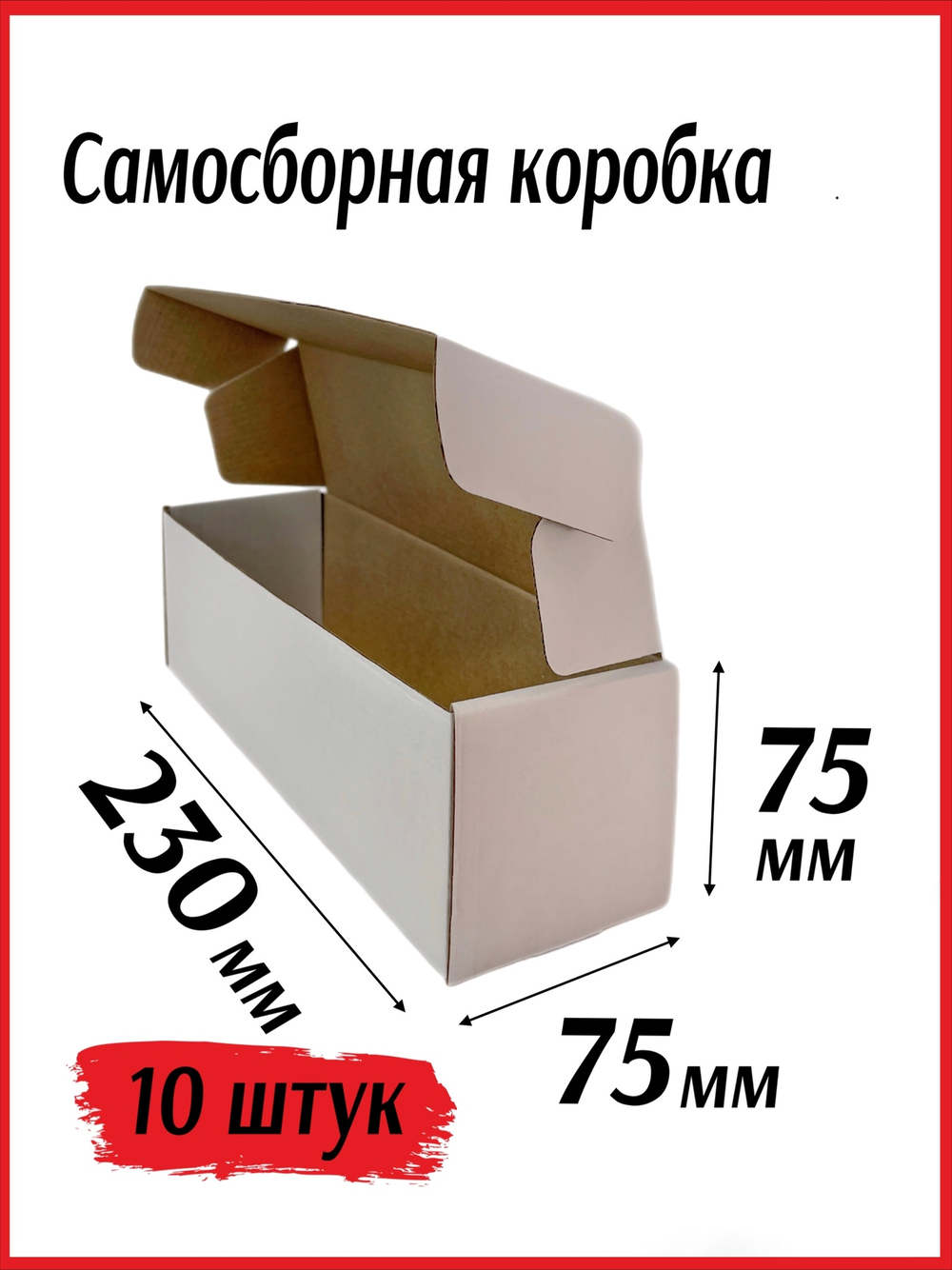 Коробка самосборная из микрогофрокартона 230*75*75 мм