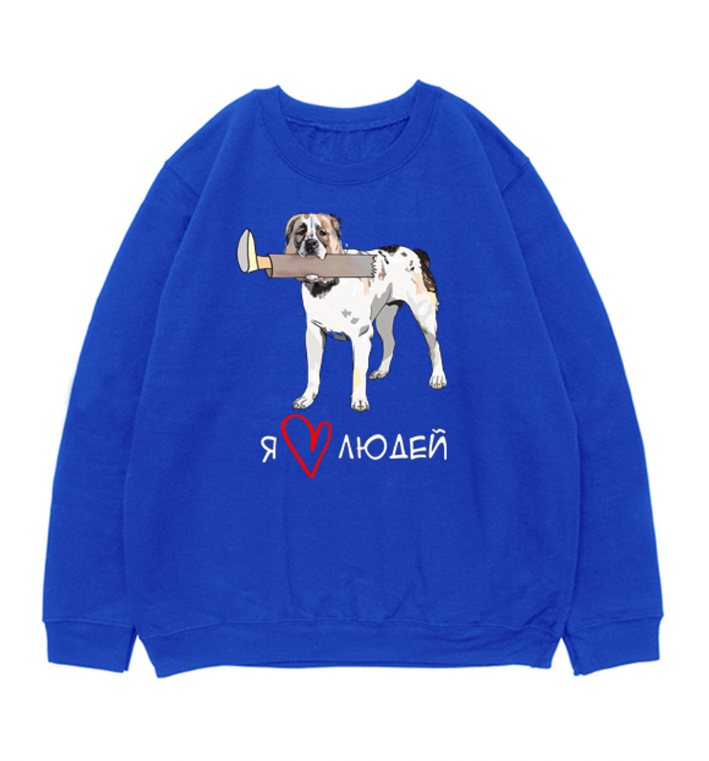 Свитшот "Алабай любит людей"