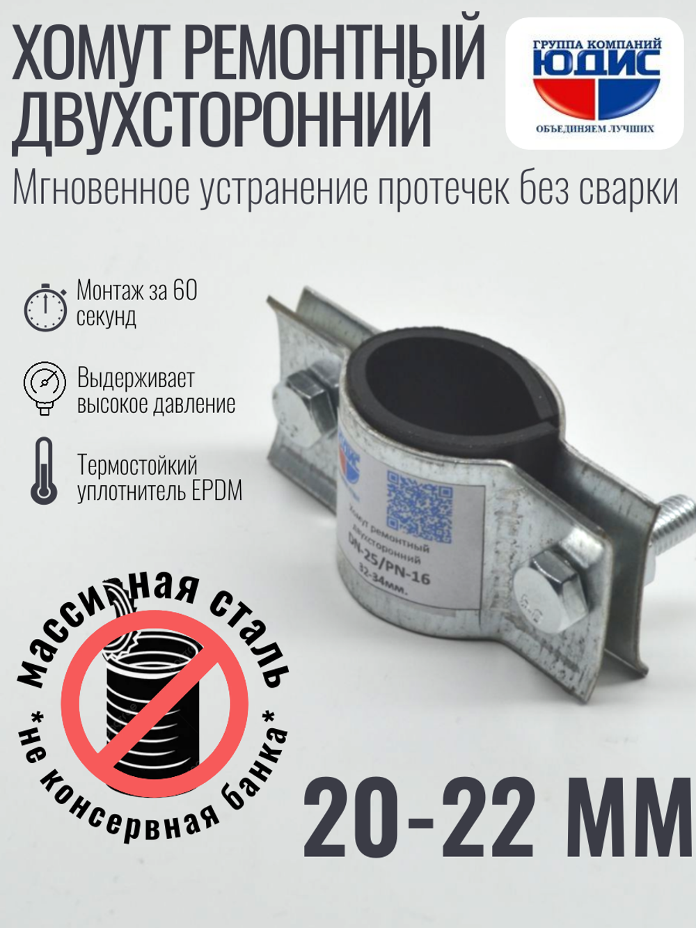 Хомут ремонтный для труб стальной усиленный со вставкой EPDM (свищ, течь) Ду-15, 1/2" (20-22 мм)