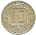 10 копеек 1938 (VF)