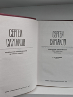 Сергей Сартаков. Собрание сочинений в шести томах. Том 6. Дополнительный