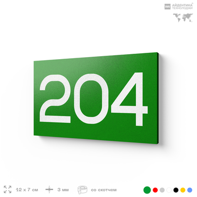 Номер на дверь 204, табличка на дверь для офиса, квартиры, кабинета, аудитории, склада, зеленая 120х70 мм, Айдентика Технолоджи