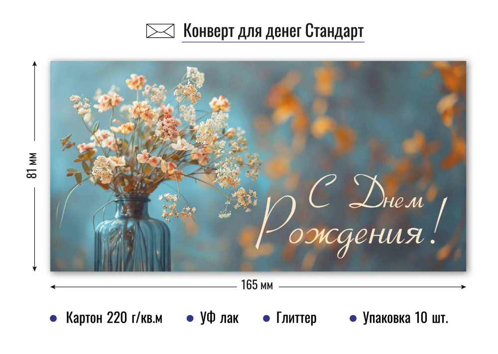 Конверт для денег стандарт с днем рождения Луговые цветы